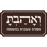 ואהבת מסורת שעוברת במשפחה קניון הזהב